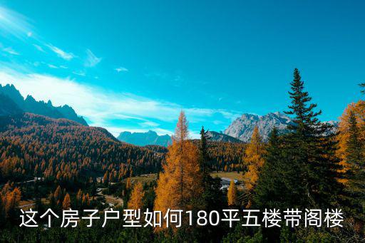 鄭州哪里的房子帶閣樓,頂樓帶閣樓的房子適合購買嗎