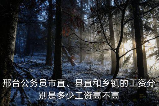 河北公務員鄉鎮工資多少,縣直和鄉鎮的工資分別是多少