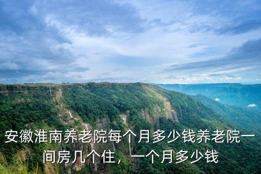 萬福到淮南多少錢一個(gè)月,一個(gè)月多少錢