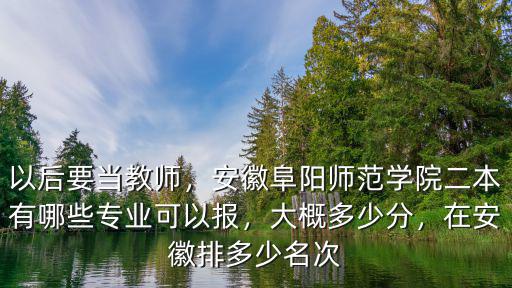 安徽阜陽有多少大學,安徽阜陽有一本大學嗎