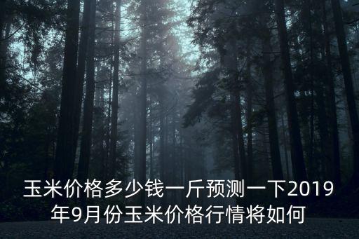 今天秦皇島玉米多少錢一斤,玉米價格多少錢一斤