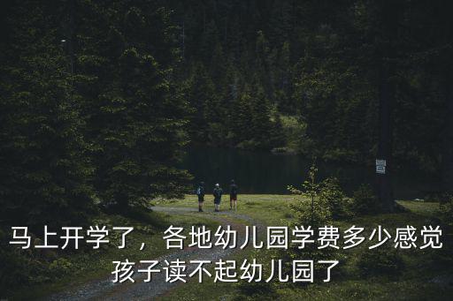 馬上開學了，各地幼兒園學費多少感覺孩子讀不起幼兒園了