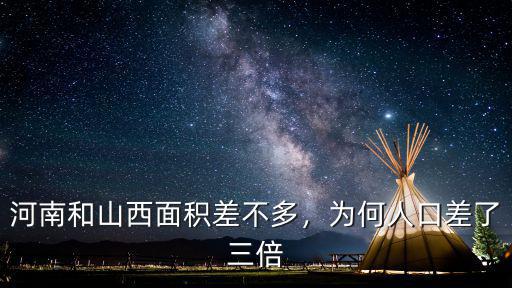 河南人口和面積是多少,河南和山西面積差不多