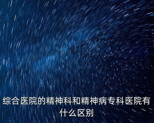 雅安市人民醫院精神科的哪里,精神科和神經科的區別在哪里