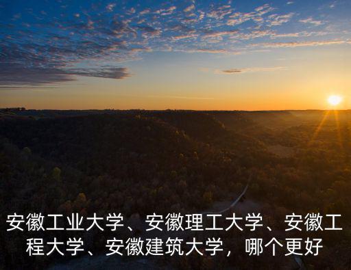 安徽工程大學多少畝,安徽工業大學