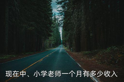 安徽初中老師收入能有多少,小學老師一個月有多少收入