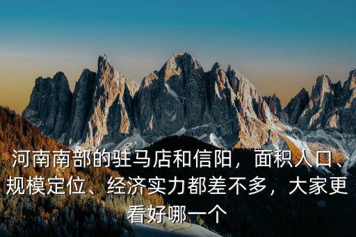 河南南部的駐馬店和信陽，面積人口、規(guī)模定位、經(jīng)濟(jì)實(shí)力都差不多，大家更看好哪一個(gè)