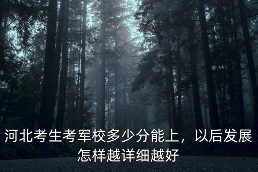 河北省考軍校需要多少分,需要多少分才能考上