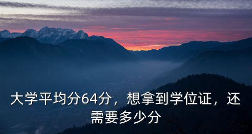 蚌埠學院多少分能拿到學位證,想拿到學位證