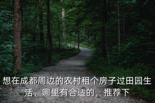 成都附近哪里有土地,哪里有合適的