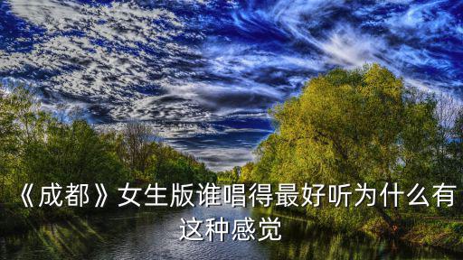 《成都》女生版誰唱得最好聽為什么有這種感覺