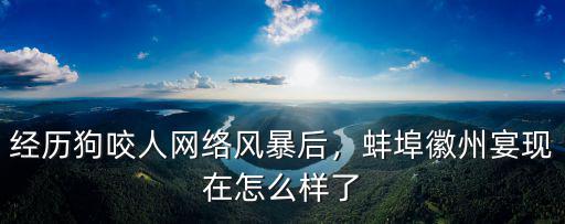 經歷狗咬人網絡風暴后，蚌埠徽州宴現在怎么樣了
