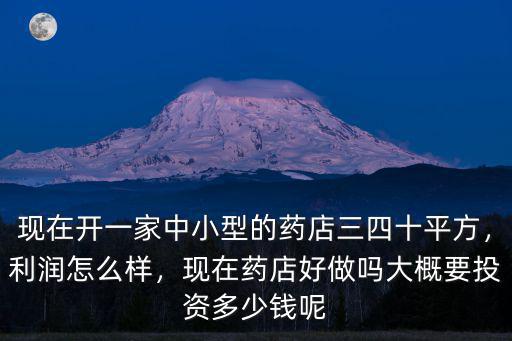 在鄭州開藥店最低要多少面積,現在開個藥店要多少錢