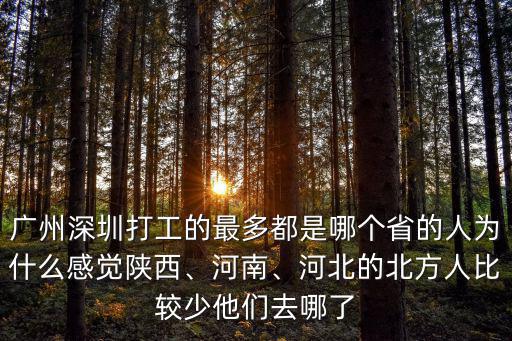 河北進入山西多少人,河北的北方人比較少