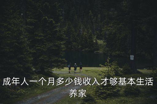 合肥男人一個(gè)月掙多少才夠生活,一個(gè)月掙多少錢才夠花銷