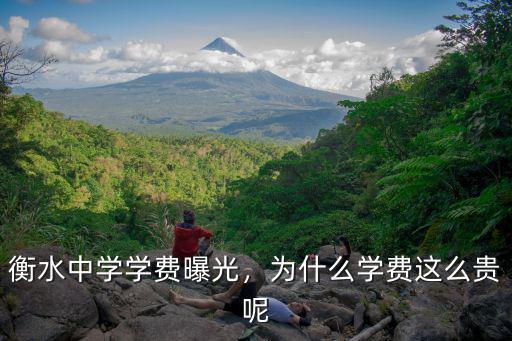 衡水中學學費曝光，為什么學費這么貴呢