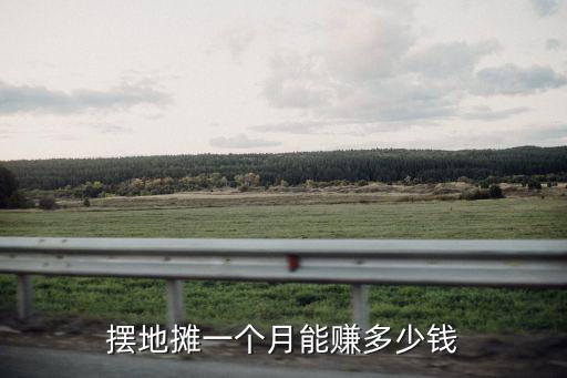 擺地攤一個月能賺多少錢