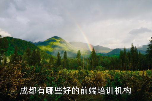 在成都哪里有開培訓班的,成都比較好的培訓機構有哪些