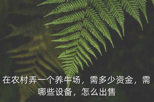 達州養牛場在哪里,在村頭建養牛場臭氣熏天