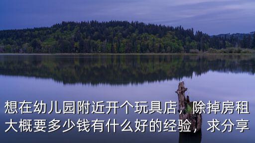 合肥幼兒園一般租金是多少錢一個(gè)月,一個(gè)月的租金大概多少錢