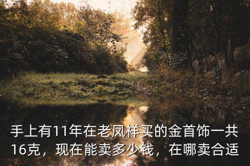 安慶哪里有賣真正黃金多少錢,現在能賣多少錢