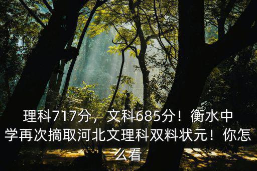 2019河北理科狀元多少分,理科717分