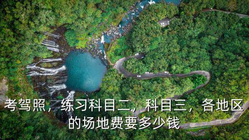 邯鄲科二場地費交多少錢,各地區的場地費要多少錢