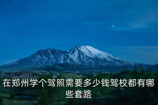 鄭州駕校學費一般多少錢,在鄭州學個駕照需要多少錢