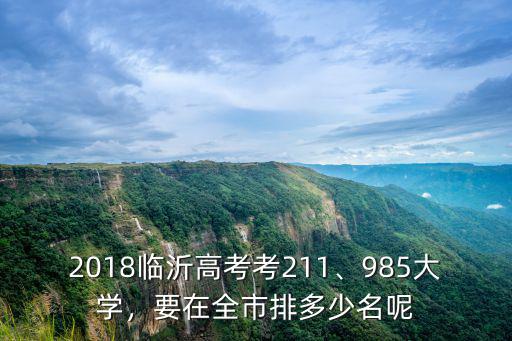 池州一中每年考211大學多少名,要在全市排多少名呢