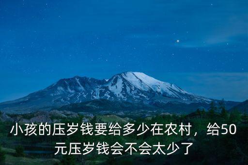 河北的壓歲錢有多少,你家鄉的壓歲錢有多少