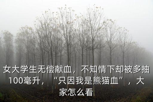 鄭州無償獻血我們怎么看,對無償獻血你怎么看