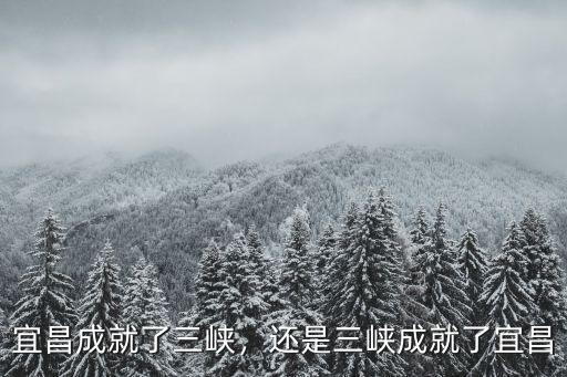 宜昌城市旅游客廳建得怎么樣了,宜昌是個怎么樣的城市