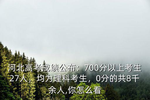 河北人高考700以上的有多少人,600以上三萬(wàn)多人
