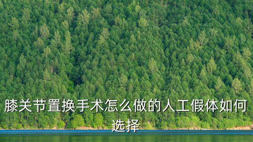 承德做膝關節置換費用多少,膝關節置換手術怎么做的