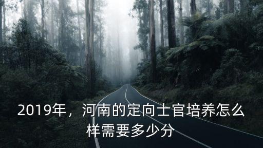 定向安徽培養士官分數線多少,河南的定向士官培養怎么樣