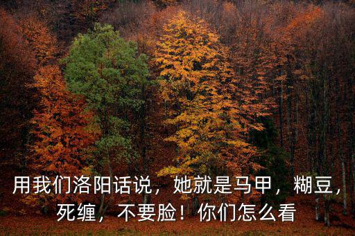 寶貝用洛陽話怎么說,用我們洛陽話說