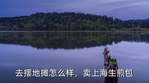 上海生煎包(武漢路店)怎么樣,賣上海生煎包