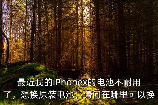成都蘋果手機哪里可以換電池,蘋果手機換電池