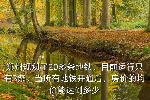 鄭州地鐵計劃多少條線2050,鄭州規劃了20多條地鐵