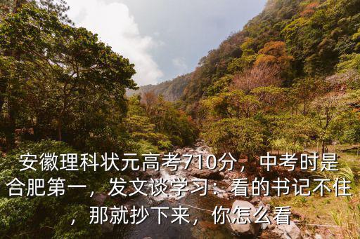 2019年安徽中考狀元分數成績多少分,安徽理科狀元高考710分