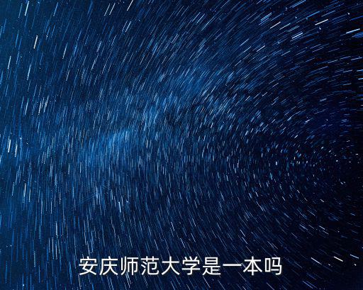 安慶師范大學是一本嗎