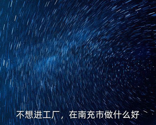 南充哪里做生意好做,做生意是重慶好做還是南充