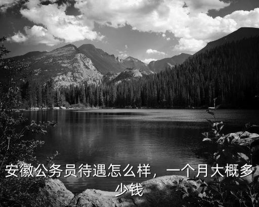 安徽八大員考多少錢,一個月大概多少錢