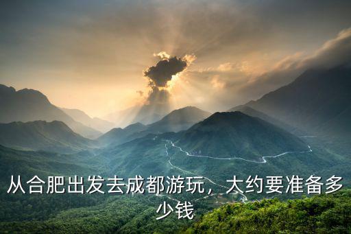 合肥發車到成都多少錢,大約要準備多少錢