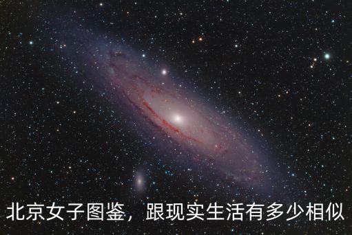 北京女子圖鑒四川哪里拍的,北京女子圖鑒