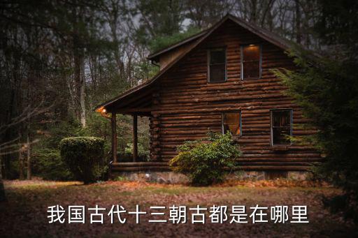 古代古都洛陽在哪里,我國古代十三朝古都是在哪里