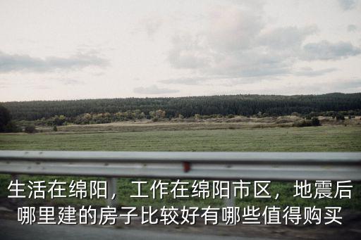 綿陽經開區片區小學在哪里讀,工作在綿陽市區