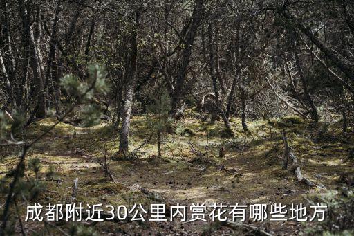 成都附近30公里內(nèi)賞花有哪些地方