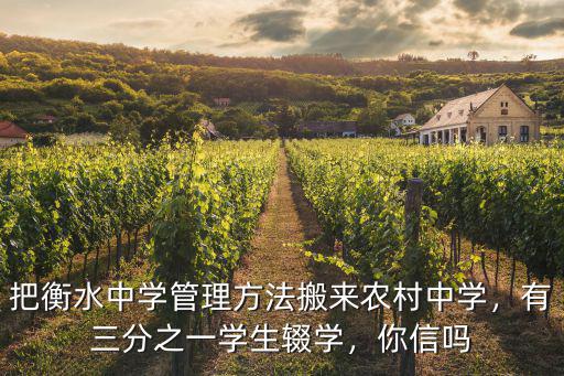 把衡水中學管理方法搬來農村中學，有三分之一學生輟學，你信嗎