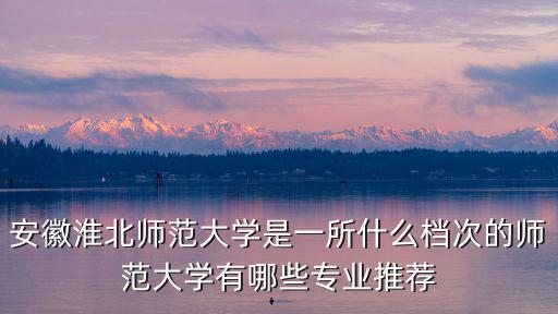 郴州至淮北師范大學有多少路程,淮北師范大學是好大學嗎